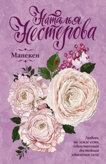 Наталья Нестерова - Манекен обложка книги