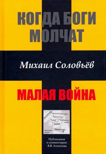 Михаил Соловьев - Когда боги молчат. Малая война обложка книги