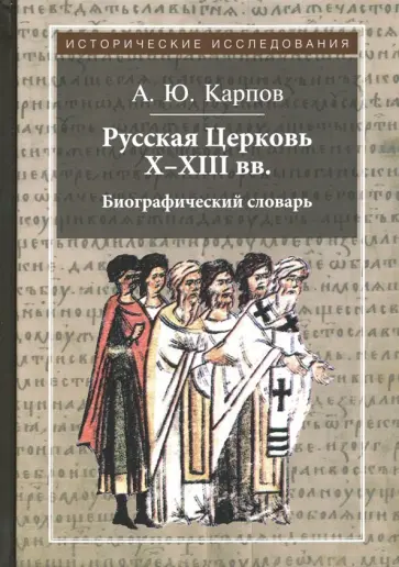 Алексей Карпов - Русская Церковь X-XIII вв. Биографический словарь Алексей Карпов - Русская Церковь X-XIII вв. Биографический словарь обложка книги