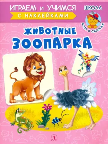 Ирина Шестакова - Животные зоопарка Ирина Шестакова - Животные зоопарка обложка книги