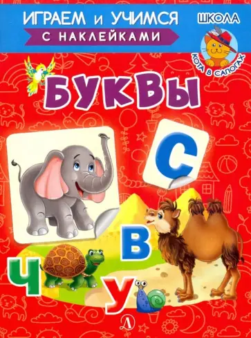 Ирина Шестакова - Буквы Ирина Шестакова - Буквы обложка книги