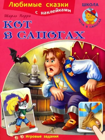 Шарль Перро - Кот в сапогах обложка книги