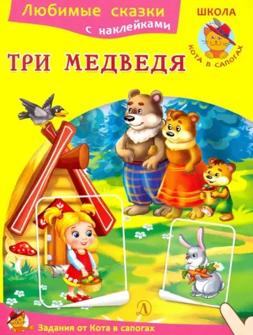 Три медведя обложка книги