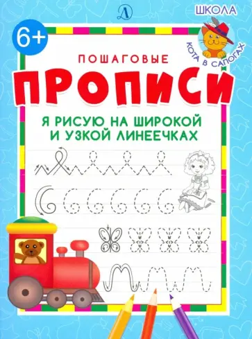 Я рисую на широкой и узкой линеечках Я рисую на широкой и узкой линеечках обложка книги