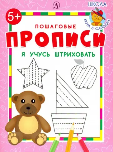 Я учусь штриховать обложка книги