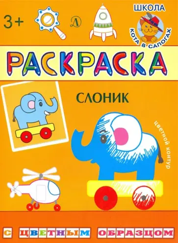 Раскраска. Слоник обложка книги