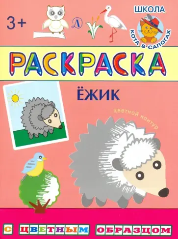 Раскраска. Ежик обложка книги