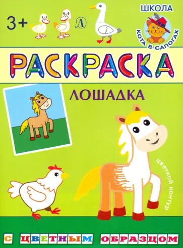 Раскраска. Лошадка обложка книги