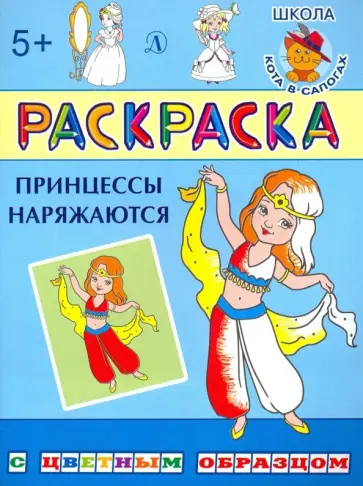 Раскраска. Принцессы наряжаются обложка книги