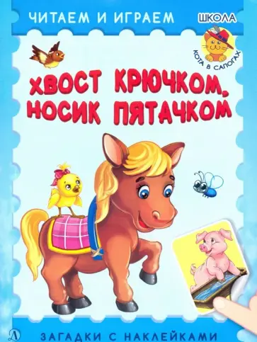 Хвост крючком, носик пятачком обложка книги
