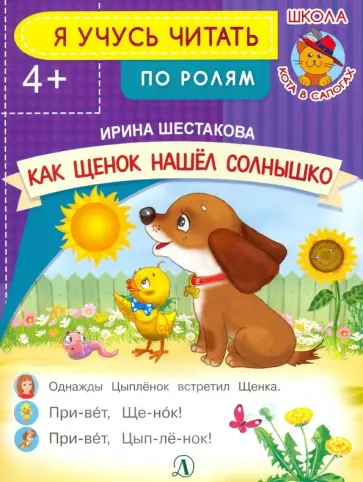 Ирина Шестакова - Как Щенок нашел солнышко обложка книги