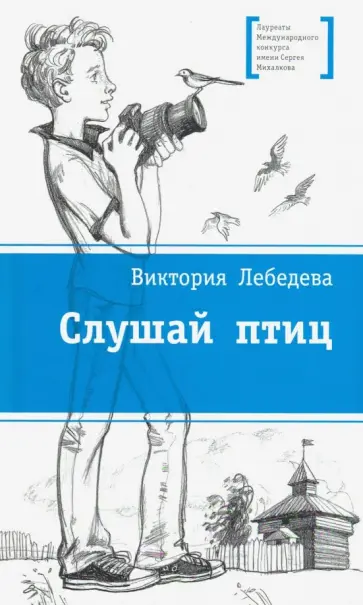 Виктория Лебедева - Слушай птиц Виктория Лебедева - Слушай птиц обложка книги
