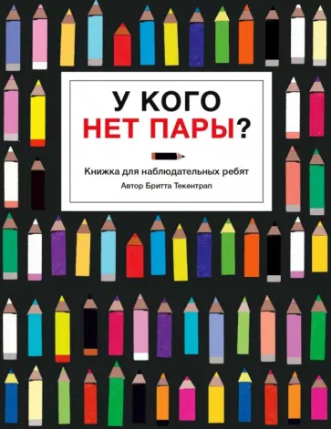 Бритта Текентрап - У кого нет пары? Бритта Текентрап - У кого нет пары? обложка книги