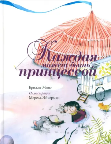 Брижит Минэ - Каждая может быть принцессой обложка книги