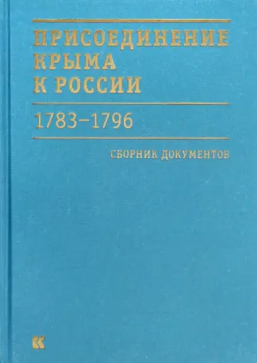 Присоединение Крыма к России 1783-1796 гг. Сборник документов обложка книги