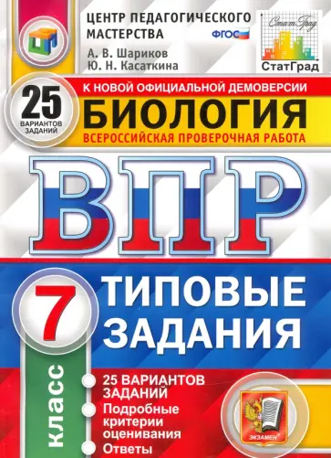 Шариков, Касаткина - ВПР ЦПМ. Биология. 7 класс. 25 вариантов. Типовые задания. ФГОС Шариков, Касаткина - ВПР ЦПМ. Биология. 7 класс. 25 вариантов. Типовые задания. ФГОС обложка книги