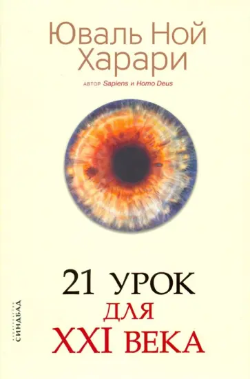 Юваль Харари - 21 урок для XXI века Юваль Харари - 21 урок для XXI века обложка книги