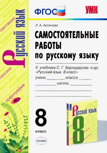Лилия Аксенова - Русский язык. 8 класс. Самостоятельные работы к учебнику С. Г. Бархударова и др. ФГОС обложка книги