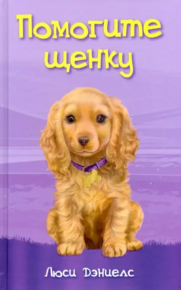 Люси Дэниелс - Помогите щенку Люси Дэниелс - Помогите щенку обложка книги