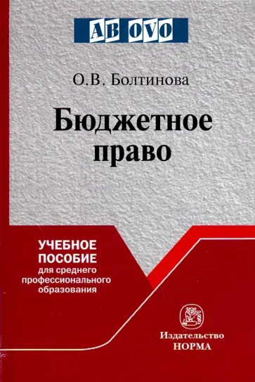 Ольга Болтинова - Бюджетное право. Учебное пособие Ольга Болтинова - Бюджетное право. Учебное пособие обложка книги