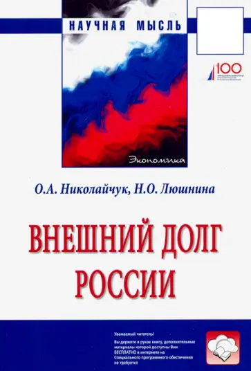 Николайчук, Люшина - Внешний долг России обложка книги