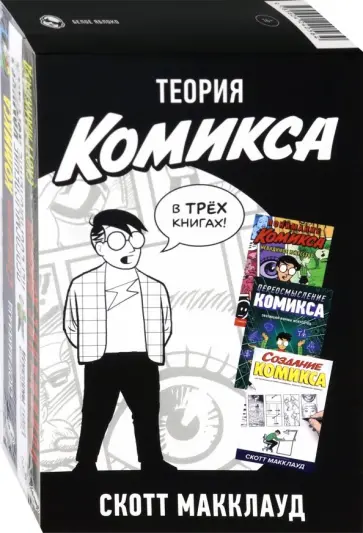 Скотт МакКлауд - Теория Комикса. Комплект в 3-х книгах Скотт МакКлауд - Теория Комикса. Комплект в 3-х книгах обложка книги