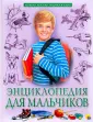 Лучшая детская энциклопедия
