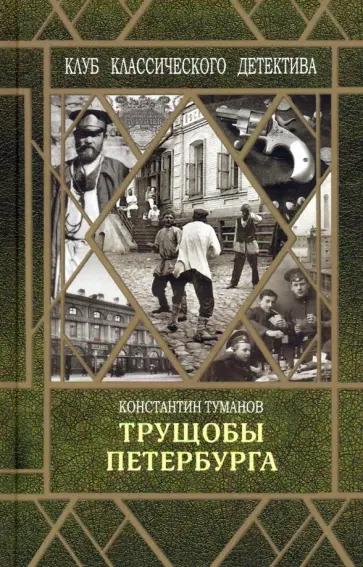 Константин Туманов - Трущобы Петербурга Константин Туманов - Трущобы Петербурга обложка книги