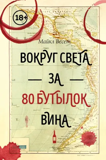 Майкл Весет - Вокруг света за 80 бутылок вина обложка книги