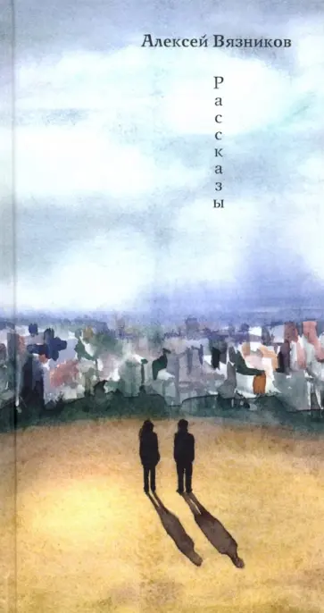Алексей Вязников - Рассказы обложка книги