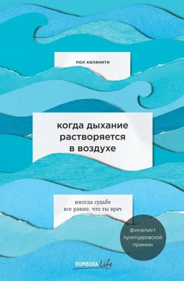 Пол Каланити - Когда дыхание растворяется в воздухе. Иногда судьбе все равно, что ты врач Пол Каланити - Когда дыхание растворяется в воздухе. Иногда судьбе все равно, что ты врач обложка книги