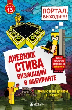 Дневник Стива. Книга 13. Визжащий в лабиринте Дневник Стива. Книга 13. Визжащий в лабиринте обложка книги