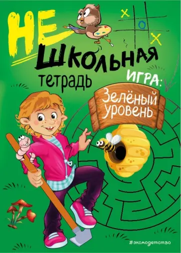Инна Абрикосова - Нешкольная тетрадь. Зеленый уровень Инна Абрикосова - Нешкольная тетрадь. Зеленый уровень обложка книги