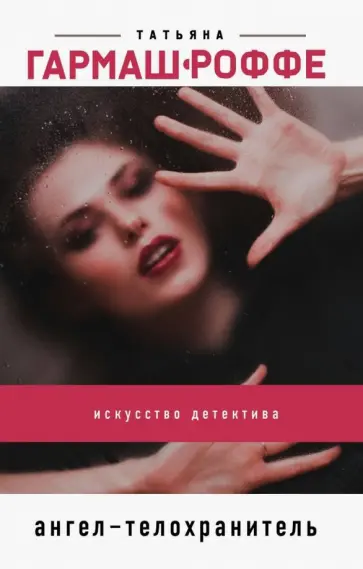 Татьяна Гармаш-Роффе - Ангел-телохранитель обложка книги