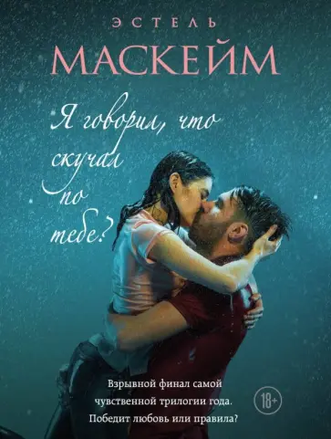 Эстель Маскейм - Я говорил, что скучал по тебе? обложка книги