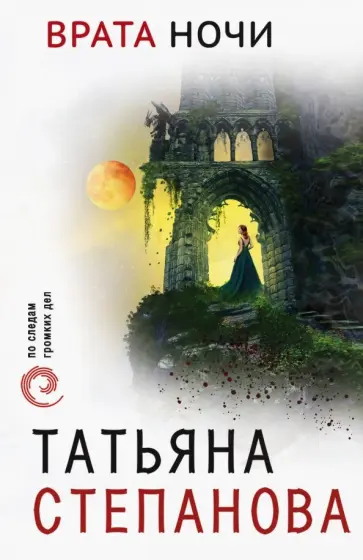 Татьяна Степанова - Врата ночи обложка книги