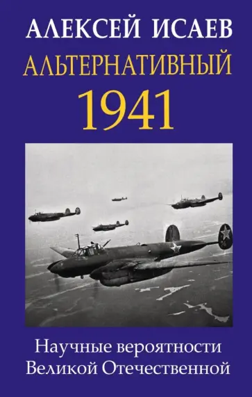 Алексей Исаев - Альтернативный 1941. Научные вероятности Великой Отечественной Алексей Исаев - Альтернативный 1941. Научные вероятности Великой Отечественной обложка книги