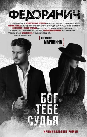 Сергей Федоранич - Бог тебе судья обложка книги