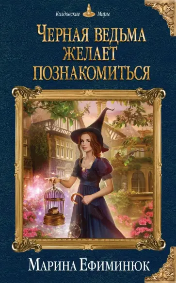 Марина Ефиминюк - Черная ведьма желает познакомиться Марина Ефиминюк - Черная ведьма желает познакомиться обложка книги