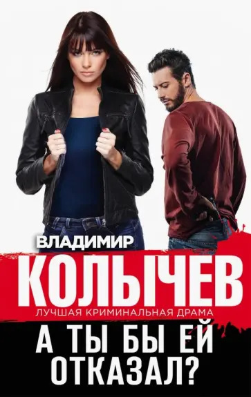 Владимир Колычев - А ты бы ей отказал? обложка книги