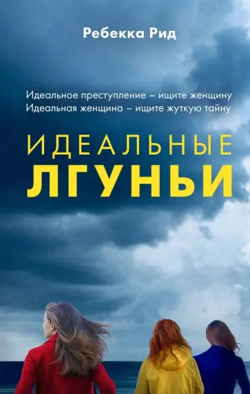 Ребекка Рид - Идеальные лгуньи обложка книги