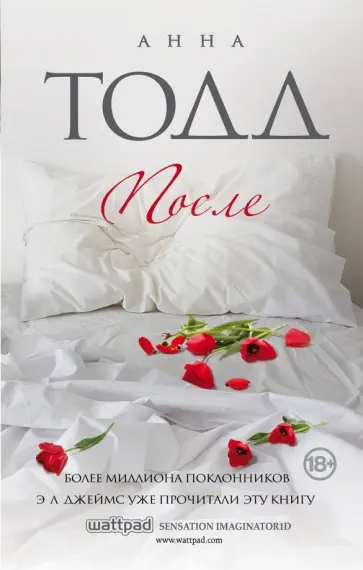 Анна Тодд - После Анна Тодд - После обложка книги