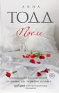 Модное чтение. Проза Анны Тодд. Новая глава