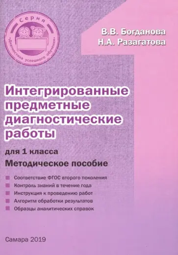 Богданова, Разагатова - Интегрированные предметные диагностические работы. 1 класс. Методическое пособие. ФГОС Богданова, Разагатова - Интегрированные предметные диагностические работы. 1 класс. Методическое пособие. ФГОС обложка книги