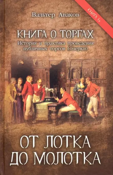 Вальтер Аваков - От лотка до молотка обложка книги