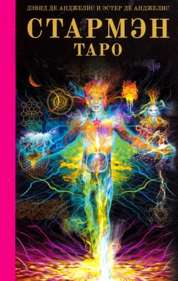 Дэвид Анджелис - Таро Стармэн (книга) обложка книги