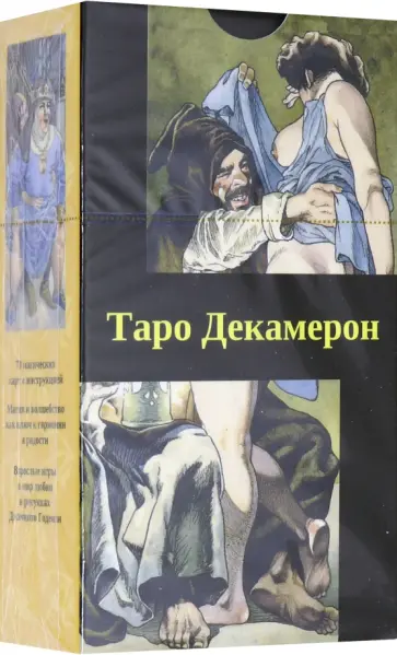 Таро "Декамерон" (на русском языке) Таро "Декамерон" (на русском языке) обложка книги