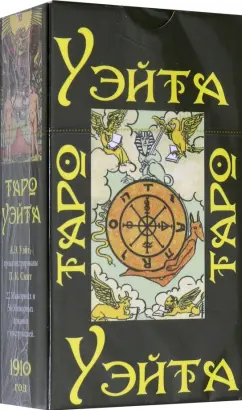 Обложка книги Таро Уэйта 1910 год, карты + брошюра с инструкцией, Уэйт Артур Эдвард