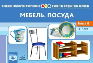 Наталия Нищева - Картотека предметных картинок. Выпуск №16. Мебель. Посуда. ФГОС обложка книги