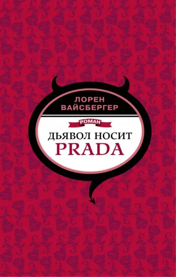 Лорен Вайсбергер - Дьявол носит Prada обложка книги